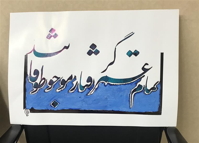 هنر خوشنویسی محفل خوشنویسی مشیری مقوی براق که پایین نوشته با رنگ آبی روشن رنگ شده تاریخ تحریر ۴۰۰/۱۰۱۶ -مشیری