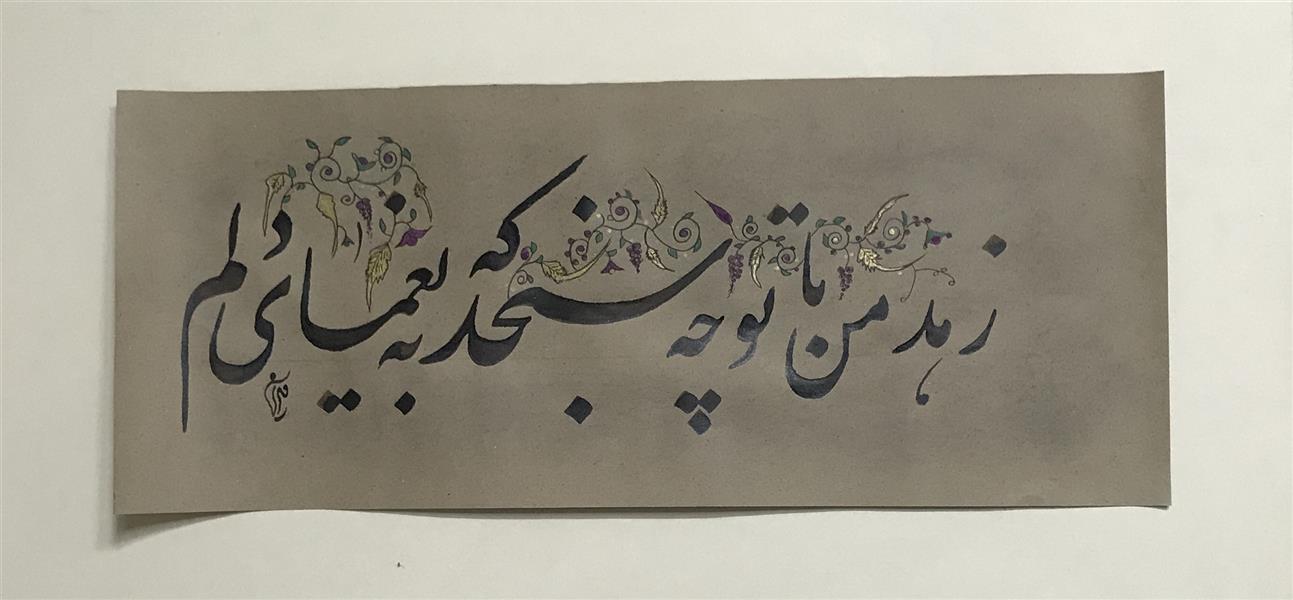 هنر خوشنویسی محفل خوشنویسی مشیری زهد من با توچه سنجد که به یغمای دلم .
زمان تحریر ۹۹/۵/۳ مشیری 
کاغذ نخودی تذهیب شده   زمینه آغشته به مداد کنته 