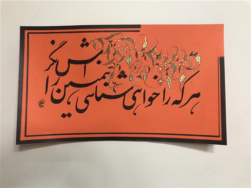 هنر خوشنویسی محفل خوشنویسی مشیری مقوی نارنجی با تذهیب متناسب به خط 
تاریخ تحریر ۱۳۹۹ مشیری 