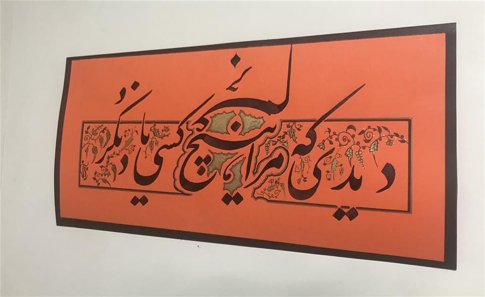 هنر خوشنویسی محفل خوشنویسی مشیری شعر :حافظ
مقوی رنگی با تذهیب 
سال تحریر ۱۳۹۹