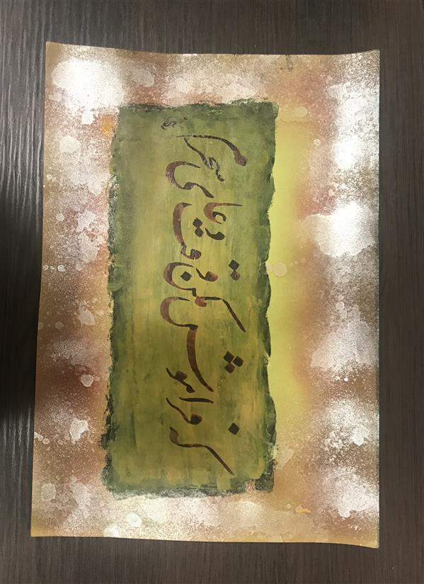 هنر خوشنویسی محفل خوشنویسی مشیری مقوای ابر وباد مه وسط ان با رنگ های تلفیقی رنگ شده .
نیم مصرع از شعر حافظ
تاریخ تحریر ۴۰۰/۱/۲۰ - مشیری