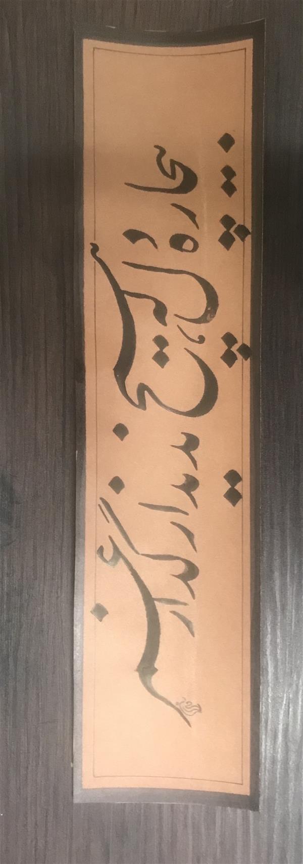 هنر خوشنویسی محفل خوشنویسی مشیری مصرعی  از ابیات حافظ که در تاریخ 
۴۰۰/۷/۱۲ تحریر شده است .مشیری 