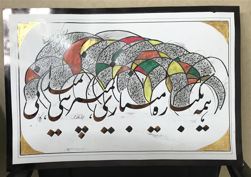 هنر خوشنویسی محفل خوشنویسی مشیری همه یکباره میبازی ،نمیپرسی ،نمیدانی
چتر بر سایه نوشته و تکرار نوشته ها و ترکیب چتر رنگ شده ها که نمادی از همه است را نمایش میدهد .تاریخ تحریر ۴۰۰/۱۰/۱۶ - مشیری
نیم مصرع بیت از اعتصامی است .