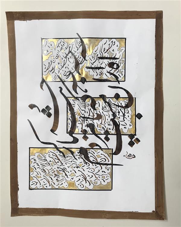 هنر خوشنویسی محفل خوشنویسی مشیری سه قطعه سیامشق باهمان کلمات که حاشیه آن با رنگ طلایی تزیین شده است . تاریخ تحریر ۴۰۱/۲/۲۴- مشیری