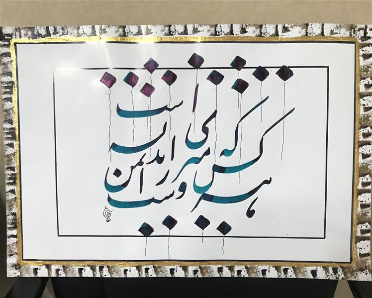 هنر خوشنویسی محفل خوشنویسی مشیری هرکس که منزوی است ز اندیشه ایمن است . حاشیه با دست انجام شده و دور آن با رنگ طلایی نقش بسته شده
تاریخ تحریر ۴۰۰/۱۰/۱۶ -مشیری