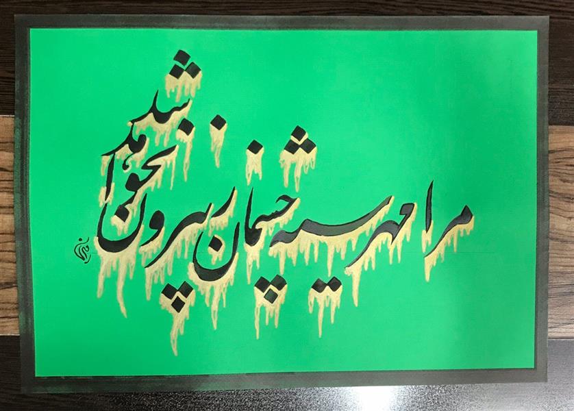 هنر خوشنویسی محفل خوشنویسی مشیری ابعاد ۴۸*۲۸ دست نوشته با مرکب مشکی و سایه ریژش با مرکب طلایی تزیین شده است .
مرا مهر سیه چشمان ز بیرون نخواهد شد .