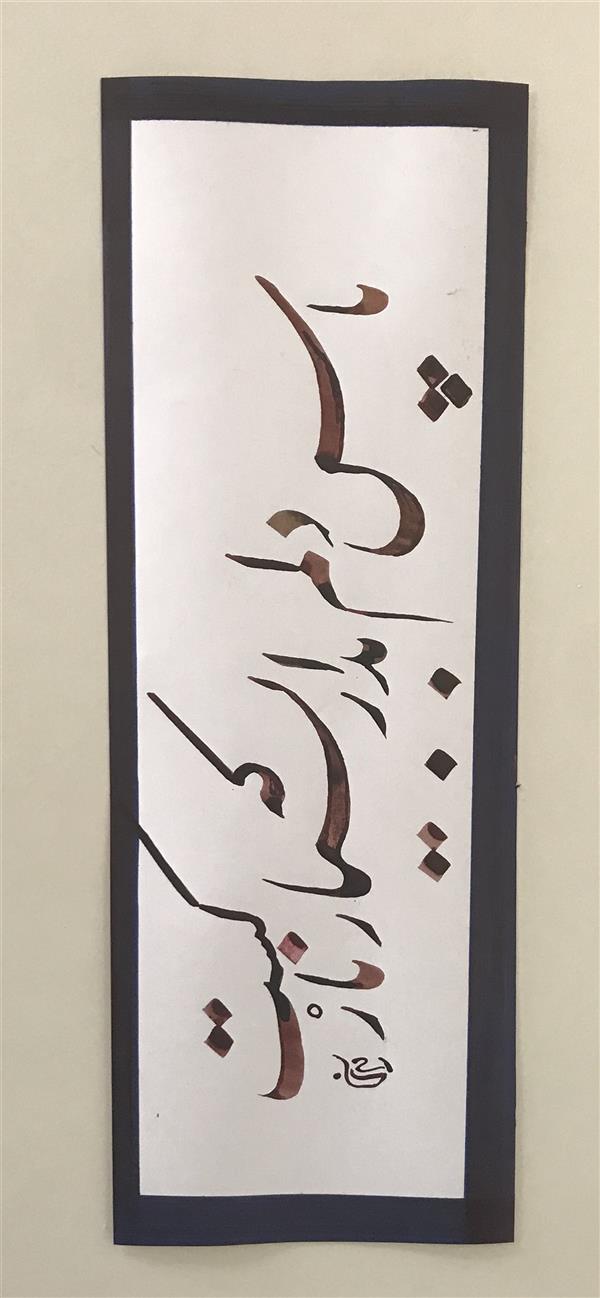 هنر خوشنویسی محفل خوشنویسی مشیری پاس دلم بداربسیار که نازکست 
زمان تحریر ۱۳۹۹ 
مشیری