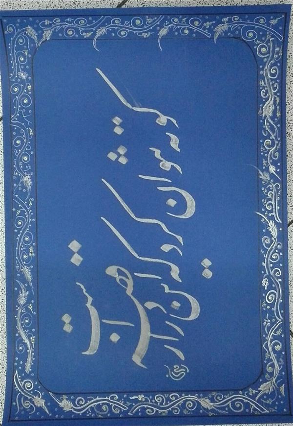 هنر خوشنویسی محفل خوشنویسی مشیری ابعاد * 70 * 50 
مقوی سرمه ای با  مرکب سفید و تذهیب  
 کار دستی توسط خودم انجام گر دیده است .