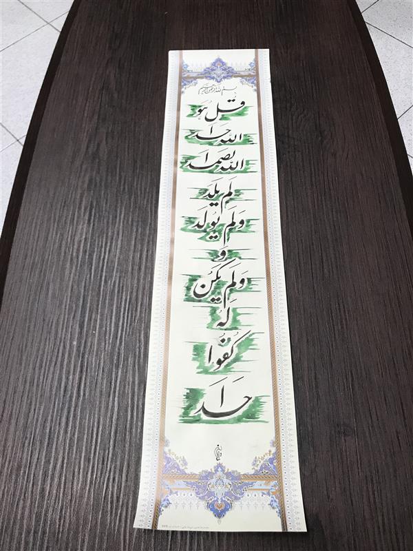 هنر خوشنویسی محفل خوشنویسی مشیری کاغذ گلاسه تذهیب شده چاپی سوره الاخلاص با سابه سبز تحریر شده است .تاریخ تحریر ۴۰۰/۸/۲۲ - مشیری