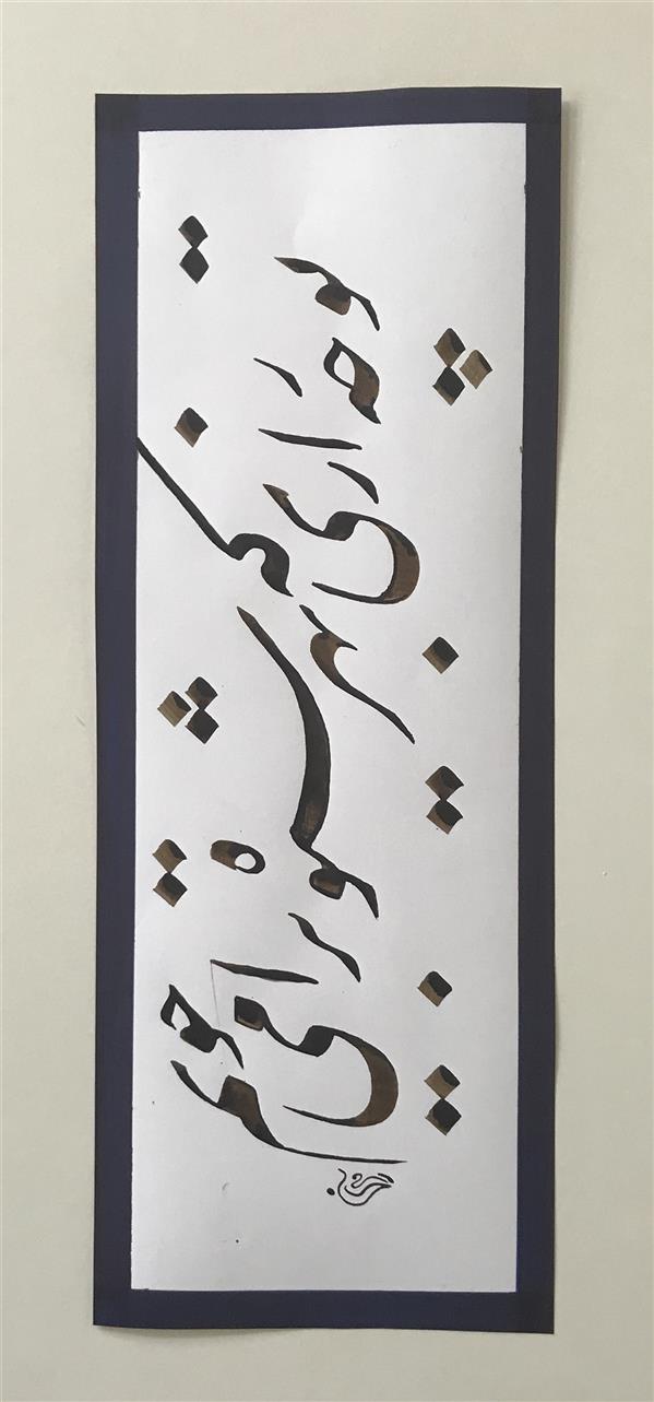 هنر خوشنویسی محفل خوشنویسی مشیری تاریخ تحریر ۱۳۹۹
مشیری