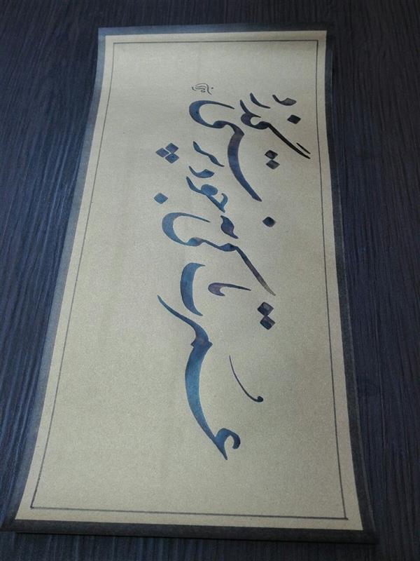 هنر خوشنویسی محفل خوشنویسی مشیری اندازه تابلو 50 * 25
شعر از : خیام
عمرت تا کی به خود پرستی گذرد
یا در پی نیستی و هستی گذرد
مقوای گلاسه طلایی براق