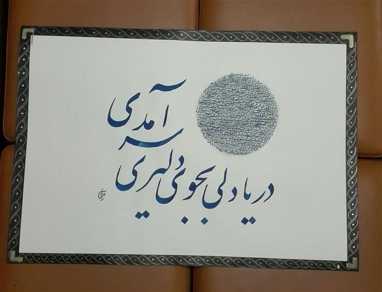 هنر خوشنویسی محفل خوشنویسی مشیری ابعاد 70 * 49
شعر : حافظ
خامان ره نرفته چه دانند ذوق عشق
دریا دلی بجوی دلبری سر آمدی
مقوی رنگ کرم کادر به رنگ طلایی انجام شده