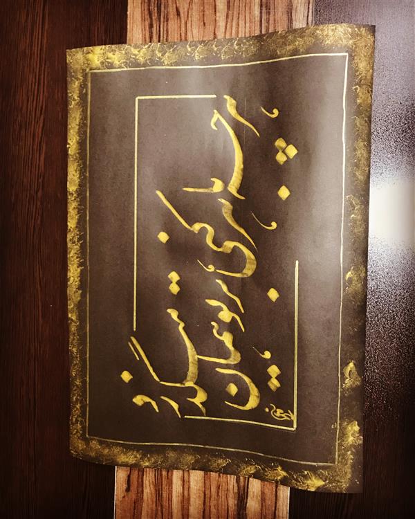هنر خوشنویسی محفل خوشنویسی مشیری مقوی سیاه با مرکب طلایی و کادر با رنگ طلایی تزیین شده است . تاریخ تحریر ۴۰۱/۲/۹ - مشیری