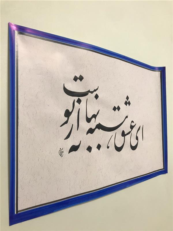 هنر خوشنویسی محفل خوشنویسی مشیری ابعاد۵۰ * ۳۲
اغذ گلاسه طرحدار 
ای عشق همه بهانه از توست 
از  استاد ابتهاج