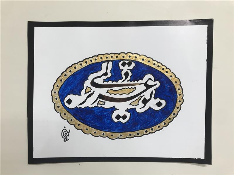 هنر خوشنویسی محفل خوشنویسی مشیری طرح انگشتر ،
زمینه رنگ سرمه ای دور طلایی با نوشته : توعزیز دلمی
تاریخ تحریر ۴۰۰/۱۱/۲۹ مشیری
