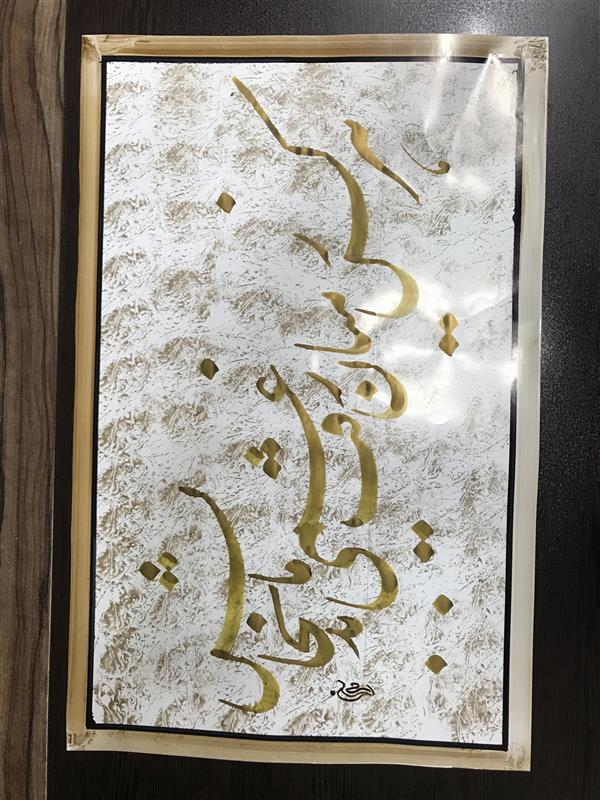 هنر خوشنویسی محفل خوشنویسی مشیری کاغذ گلاسه با طرحی دست ساز روی مقوی تزیین شده است وبا مرکب طلایی تحریر شد.تاریخ تحریر ۴۰۱/۲/۹
مشیری