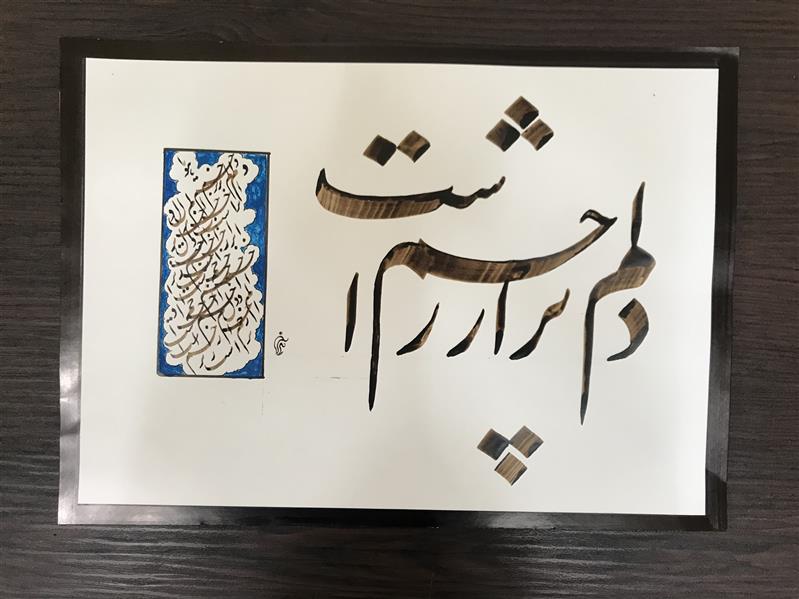 هنر خوشنویسی محفل خوشنویسی مشیری کاغذ گلاسه  تاریخ تحریر بهمن ۹۹ مشیری 
دلم پر از زخم است .