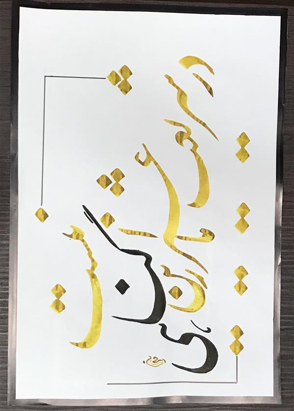 هنر خوشنویسی محفل خوشنویسی مشیری کاغذ گلاسه نازک با مرکب طلایی و مشکی وبا کادر پنبه ای در تاریخ ۴۰۰/۲/۱۶ تحریر شده است .مشیری