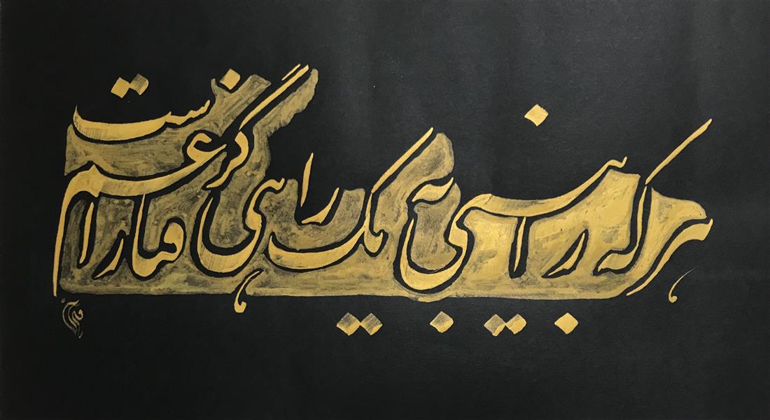 هنر خوشنویسی محفل خوشنویسی مشیری مقوی مشکی با مرکب طلایی تحریر شده . تاریخ تحریر آذر ماه ۹۹ - مشیری 
