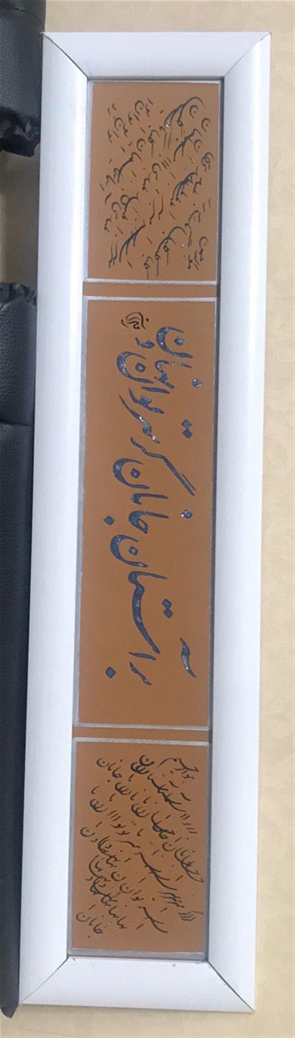 هنر خوشنویسی محفل خوشنویسی مشیری شعر حافظ 
مقوی قهوه ای با مرکب آبی مشکی 
که به ذرات طلایی ترکیب شده است . 
حاشیه تابلو سیا مشق همان شعر است .