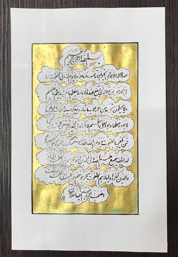 هنر خوشنویسی محفل خوشنویسی مشیری کاغذ گلاسه با تذهیب طلایی
« آیت الکرسی » تاریخ تحریر اسفند ۹۹
مشیری