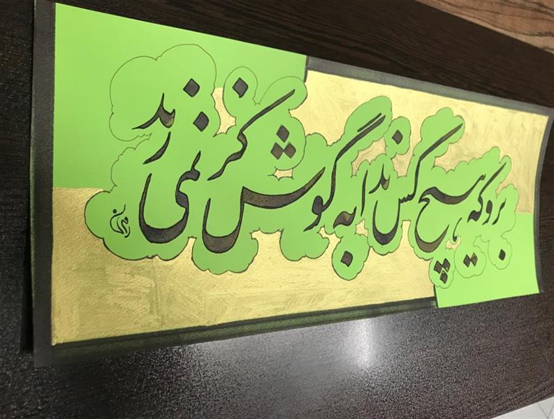 هنر خوشنویسی محفل خوشنویسی مشیری شعر :ابتهاج
بروکه هیچ کس ندابه گوش کر نمی زند
ابعاد : ۵۰*۲۷
حاشیه کار با رنگ طلایی انجام گردیده است ا