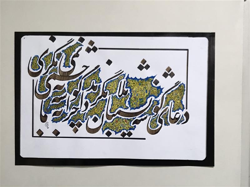 هنر خوشنویسی محفل خوشنویسی مشیری مقوای گلاسه بهمراه تذهیب توسط خودم  تاریخ تحریر  بهمن ۹۹ -مشیری 