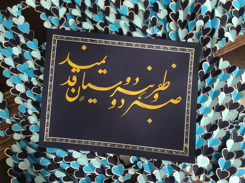 هنر خوشنویسی محفل خوشنویسی مشیری ابعاد ۵۸ *۳۶
شعر حافظ
با مرکب طلایی به تحریر درامده است
کادر : با دست کار شده است