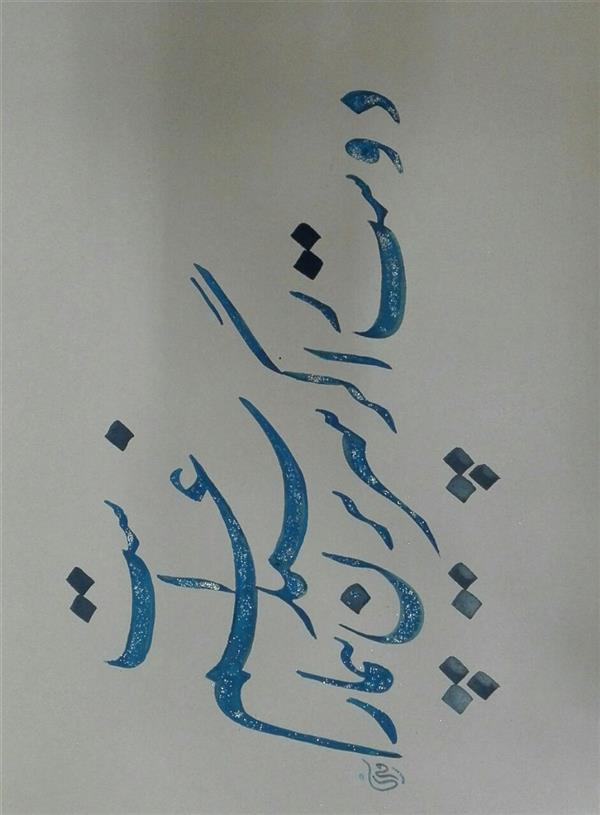هنر خوشنویسی محفل خوشنویسی مشیری ابعاد :70 * 50
از مرکب آبی براق استفاده شده است .