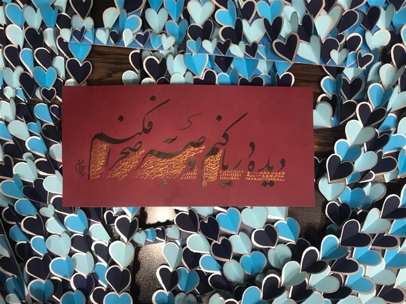 هنر خوشنویسی محفل خوشنویسی مشیری ابعاد ۴۵ * ۲۸ 
با مرکب مشکی تحریر و با مرکب طلایی سیاه مشق شده است
