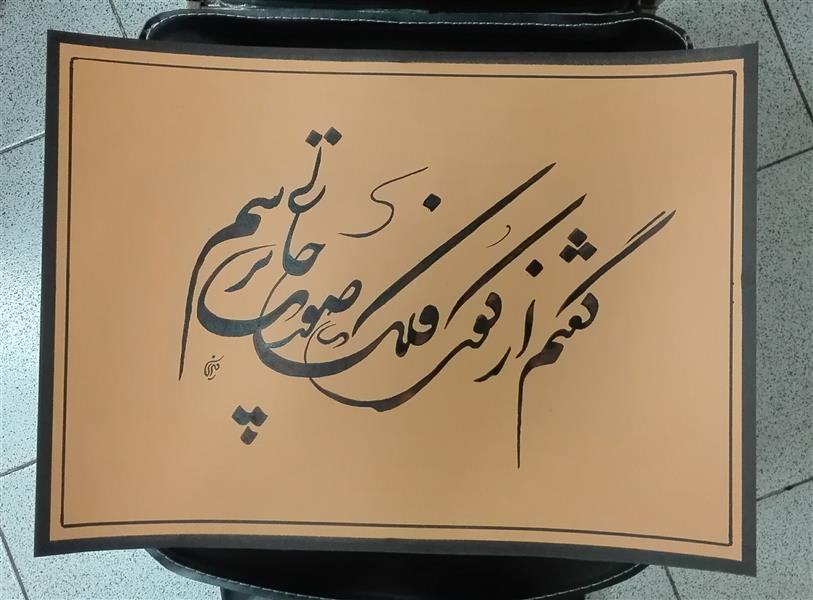 هنر خوشنویسی محفل خوشنویسی مشیری ابعاد 49 * 35
شعر حافظ 
مقوی ضخیم  پردازش شده