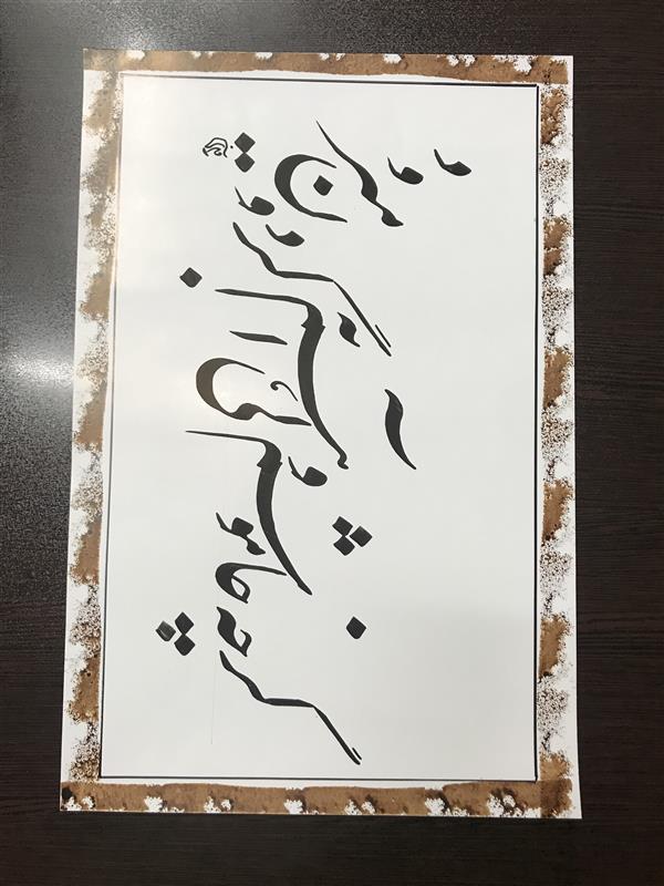 هنر خوشنویسی محفل خوشنویسی مشیری مقوی گلاسه با مرکب مشکی و کادر آن با پنبه انجام شده است .تاریخ تحریر اول اردیبهشت -مشیری