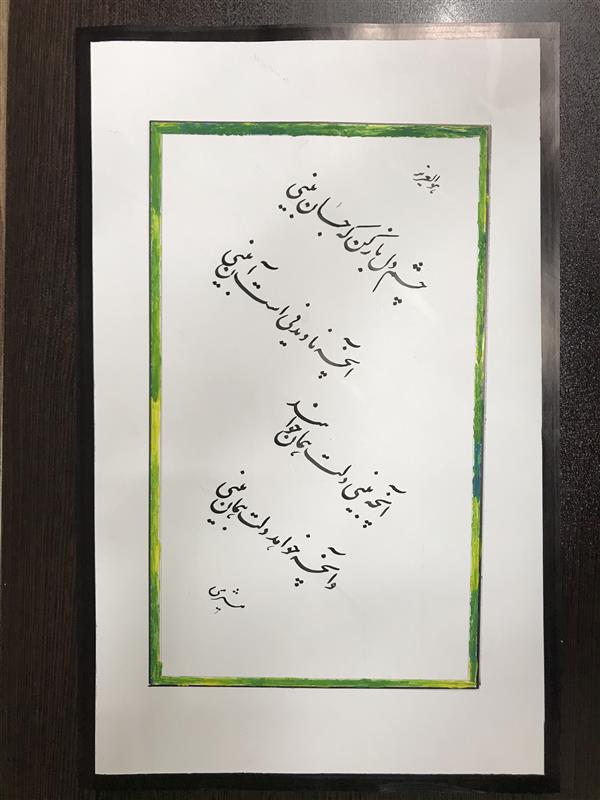هنر خوشنویسی محفل خوشنویسی مشیری کاغذ گلاسه - کادر با دست تریین شده است .فروردین ۱۴۰۰