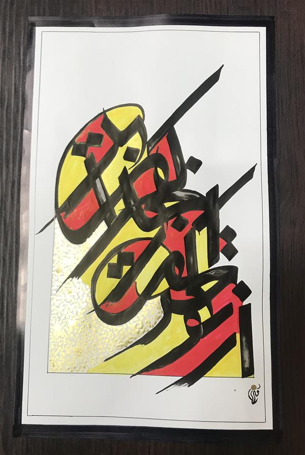 هنر خوشنویسی محفل خوشنویسی مشیری از تو حرکت از خدا برکت
از قلم ۶ دانگ استفاده شده و در قالب رنگ های قرمز و زرد و طلایی استفاده شده است .تاریخ تحریر ۴۰۰/۷/۱۶ مشیری