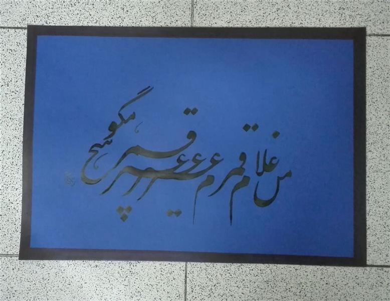 هنر خوشنویسی محفل خوشنویسی مشیری ابعاد 70 * 50
من غلام قمرم غیر قمر هیچ مگو
مقوی ضخیم سرمه ای که با مرکب مشکی تحریر شده .