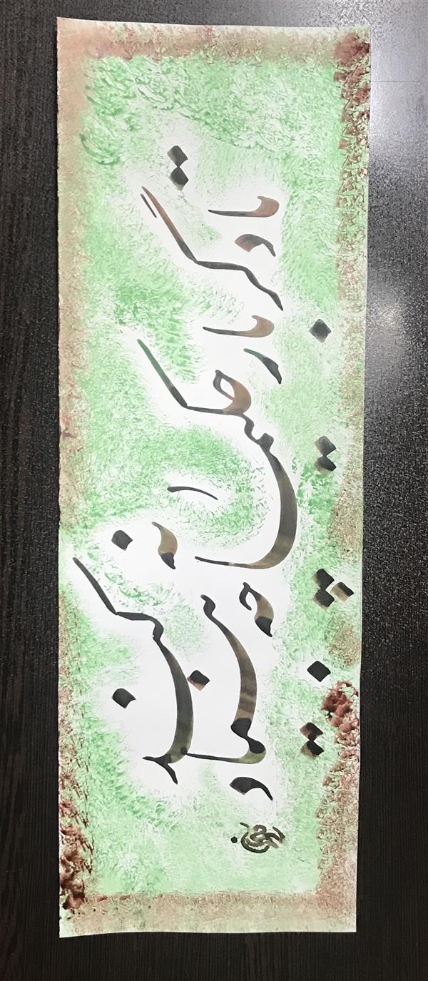 هنر خوشنویسی محفل خوشنویسی مشیری تزیین زمینه بوسیله پنبه و دستمال با مرکب سبز و قرمز انجام گرفته  شده است .نیم مصرع بیت حافظ  به تحریر در آمده تاریخ تحریر ۴۰۰/۸/۱ -مشیری