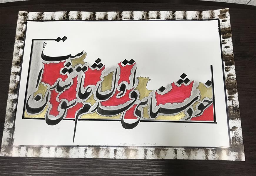 هنر خوشنویسی محفل خوشنویسی مشیری از رنگ های زرد و قرمز و سایه با مداد استفاده شده است .کادر را با پنبه و ماژیک مشکی استفاده شده است .تاریخ تحریر ۴۰۰/۷/۱۶ مشیری 