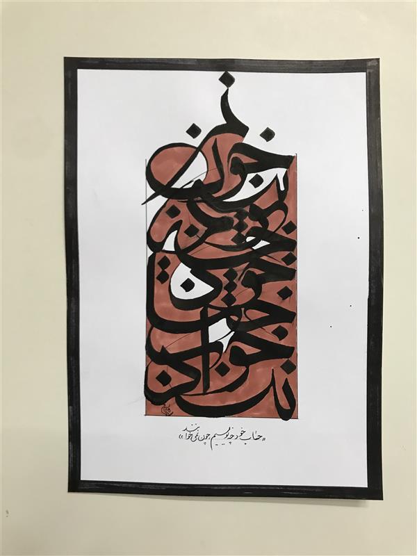هنر خوشنویسی محفل خوشنویسی مشیری حساب خود چه نویسیم چون نمی خوانند . زمینه را با ماژیک تزیین کردم .تاریخ تحریر ۴۰۱/۴/۱۰ -مشیری