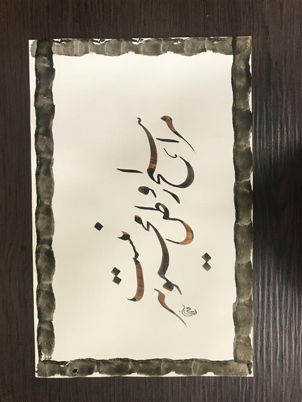 هنر خوشنویسی محفل خوشنویسی مشیری مقوای گلاسه مطلب را تحریر کردم که نقطه گذاری جز «نیست » را نگذاشتم . کادر دور را با پنبه به تصویر کشیده ام.
