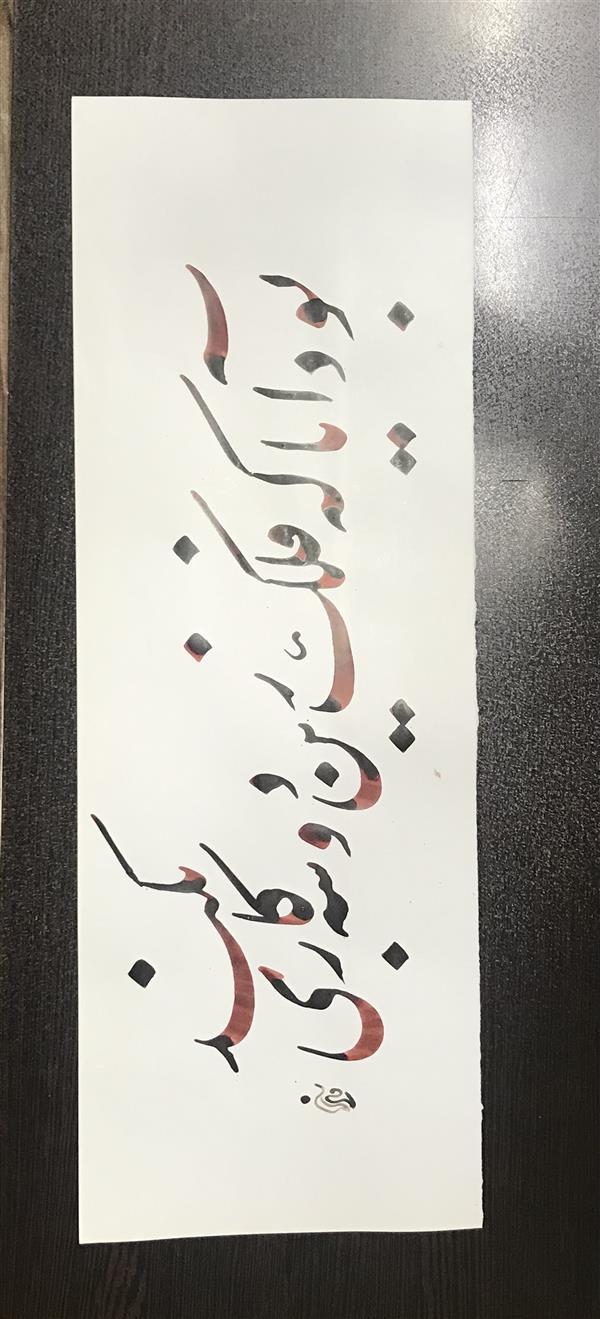 هنر خوشنویسی محفل خوشنویسی مشیری نیم مصرع بیت حافظ با مرکب قهوه ای کمرنگ بتحریر در آمده تاریخ تحریر ۴۰۰/۷/۳۰ - مشیری