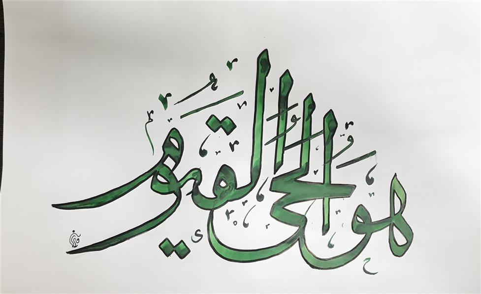 هنر خوشنویسی محفل خوشنویسی مشیری هوالحی القیوم - ثلث  با مرکب سبز تحریر شد . فروردین ۱۴۰۰ - مشیری 