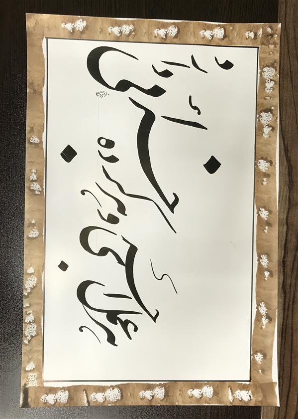 هنر خوشنویسی محفل خوشنویسی مشیری با دونوع قلم تحریر گشته و حاشیه کادر با پنبه  تزیین شده است .تاریخ تحریر ۴۰۰/۲/۱۰ - مشیری 