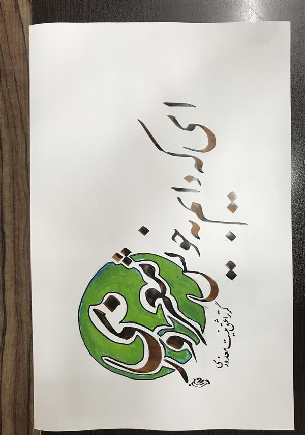 هنر خوشنویسی محفل خوشنویسی مشیری کاغذ گلاسه با تزیین طلایی در فروردین ۱۴۰۰ تحریر شد -مشیری 