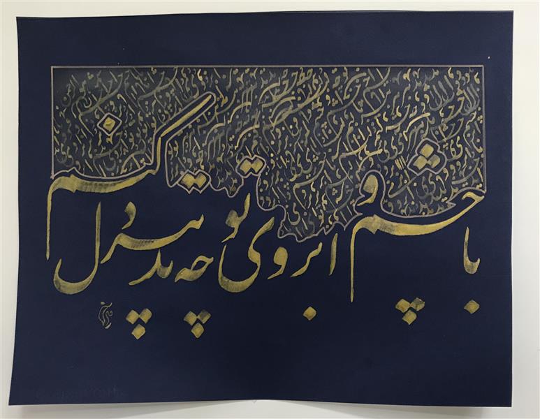 هنر خوشنویسی محفل خوشنویسی مشیری مقوی سرمه ای 
بامرکب طلایی بهمراه سیا مشق 
سال تحریر ۱۳۹۹
مشیری 