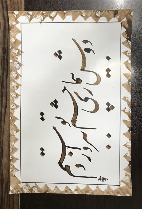 هنر خوشنویسی محفل خوشنویسی مشیری  تاریخ تحریر ۴۰۰/۲/۱۰ -مشیری 