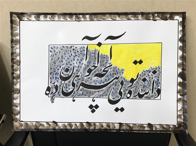 هنر خوشنویسی محفل خوشنویسی مشیری زمینه آبی کم رنگ بهمراه سایه مداد کنته با رنگ زرد نقش بسته شده است تاریخ تحریر ۴۰۰/۸/۲۸ - مشیری