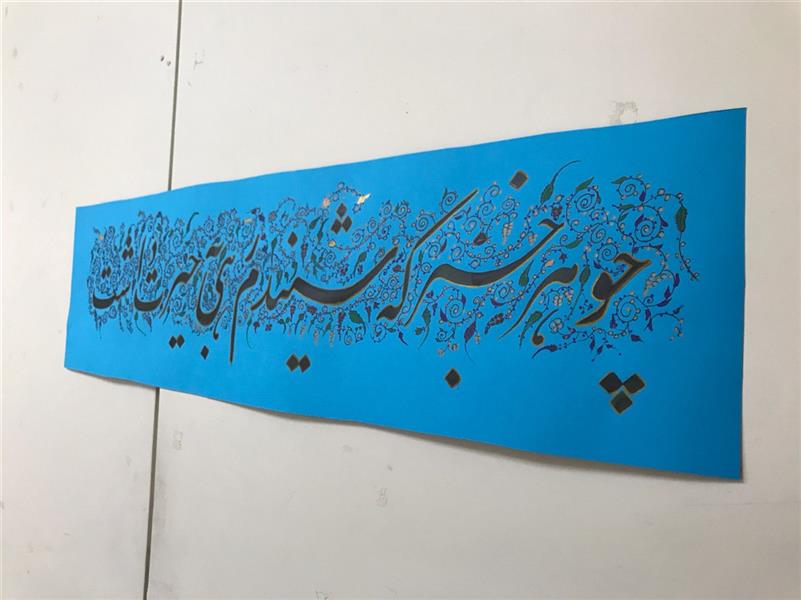 هنر خوشنویسی محفل خوشنویسی مشیری چوهر خبرکه شیندم رهی بحیرت داشت
تذهیب با دست ورنگ های ثابت انجام شده است .
ابعاد : ۷۰ * ۳۲
