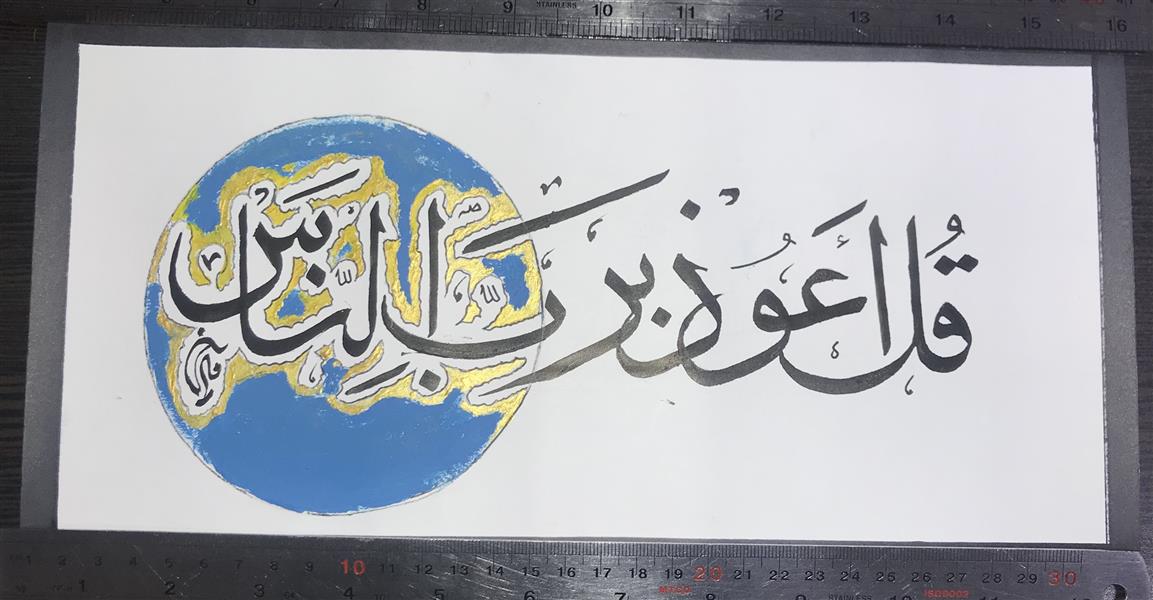 هنر خوشنویسی محفل خوشنویسی مشیری مقوی ضخیم .قل اعوذ برب الناس با رنک های آلی و طلایی تزیین شده است . تاریخ تحریر فروردین ۱۴۰۰ - مشیری