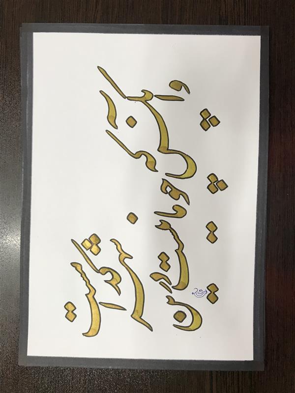هنر خوشنویسی محفل خوشنویسی مشیری با مرکب طلایی و دورکلمات با ماژیک به تحریر رسیده است .تاریخ تحریر ۴۰۰/۱۱/۱ - مشیری