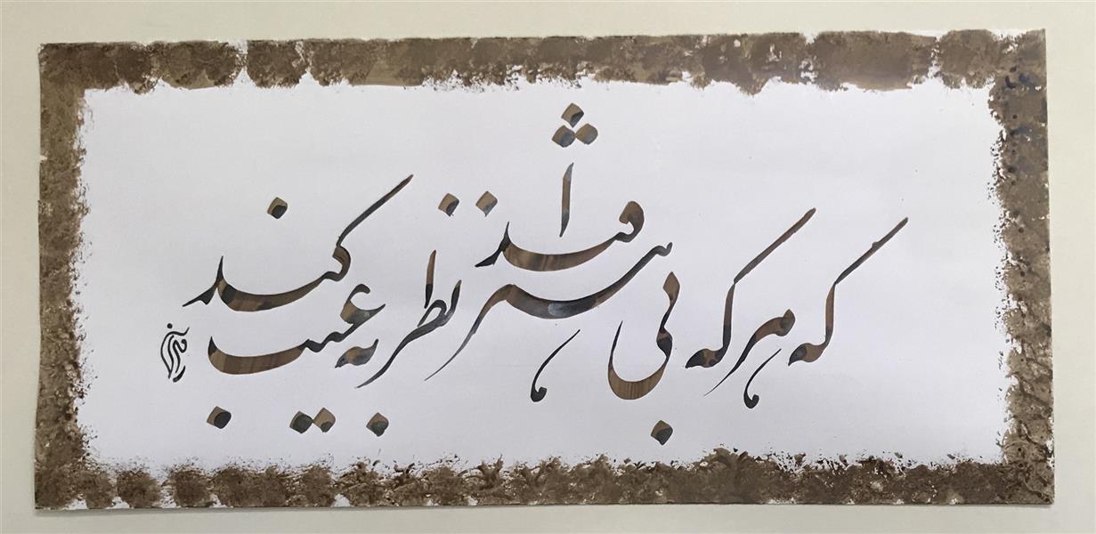 هنر خوشنویسی محفل خوشنویسی مشیری  کاغذ گلاسه سفید حاشیه بادست برای کادر با دست انجام داده شده است 
سال تحریر ۱۳۹۹
مشیری 
